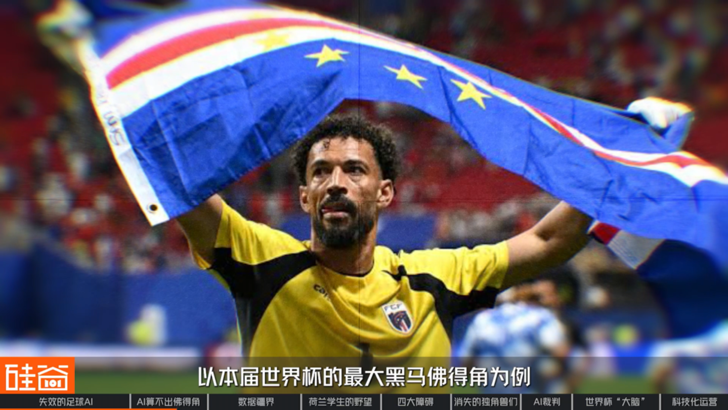 2026世界杯:AI改变了足球......吗? 2026世界杯:AI改变了足球......吗?
