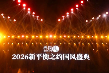 养固健 2026 新平衡之约国风盛典落地武汉,十位人物诠释当代新平衡生活 养固健 2026 新平衡之约国风盛典落地武汉,十位人物诠释当代新平衡生活