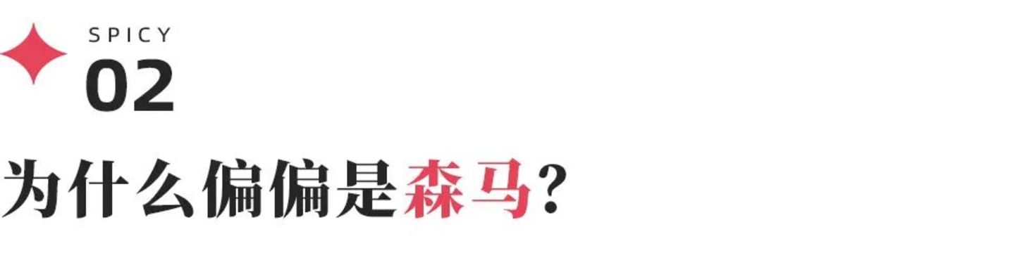 荷兰弟救得了森马吗? 荷兰弟救得了森马吗?