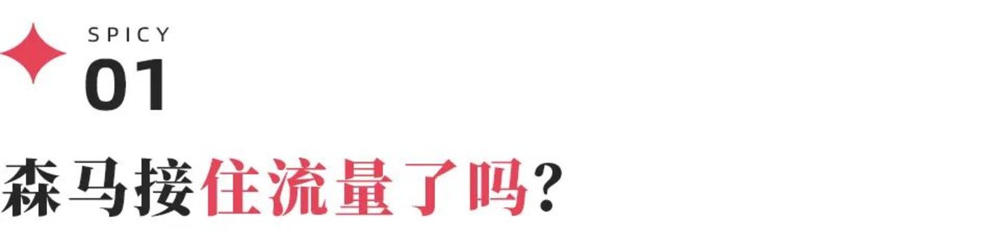 荷兰弟救得了森马吗? 荷兰弟救得了森马吗?