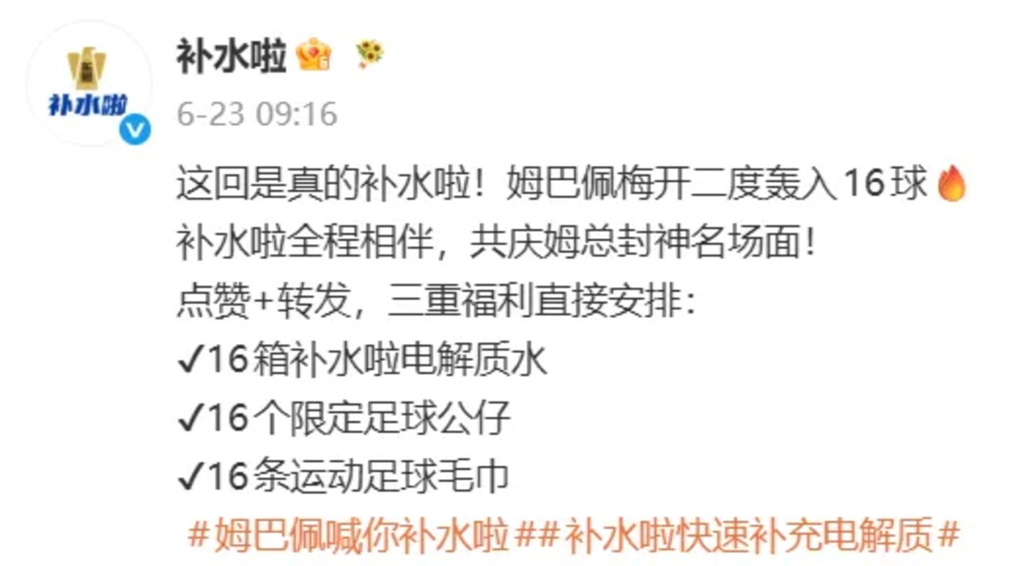  世界杯结束了，但姆巴佩还在给补水啦疯狂带货