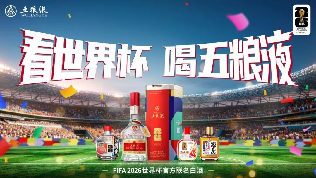 终场哨响，浓香未散：五粮液如何用一杯酒留住2026美加墨的夏天