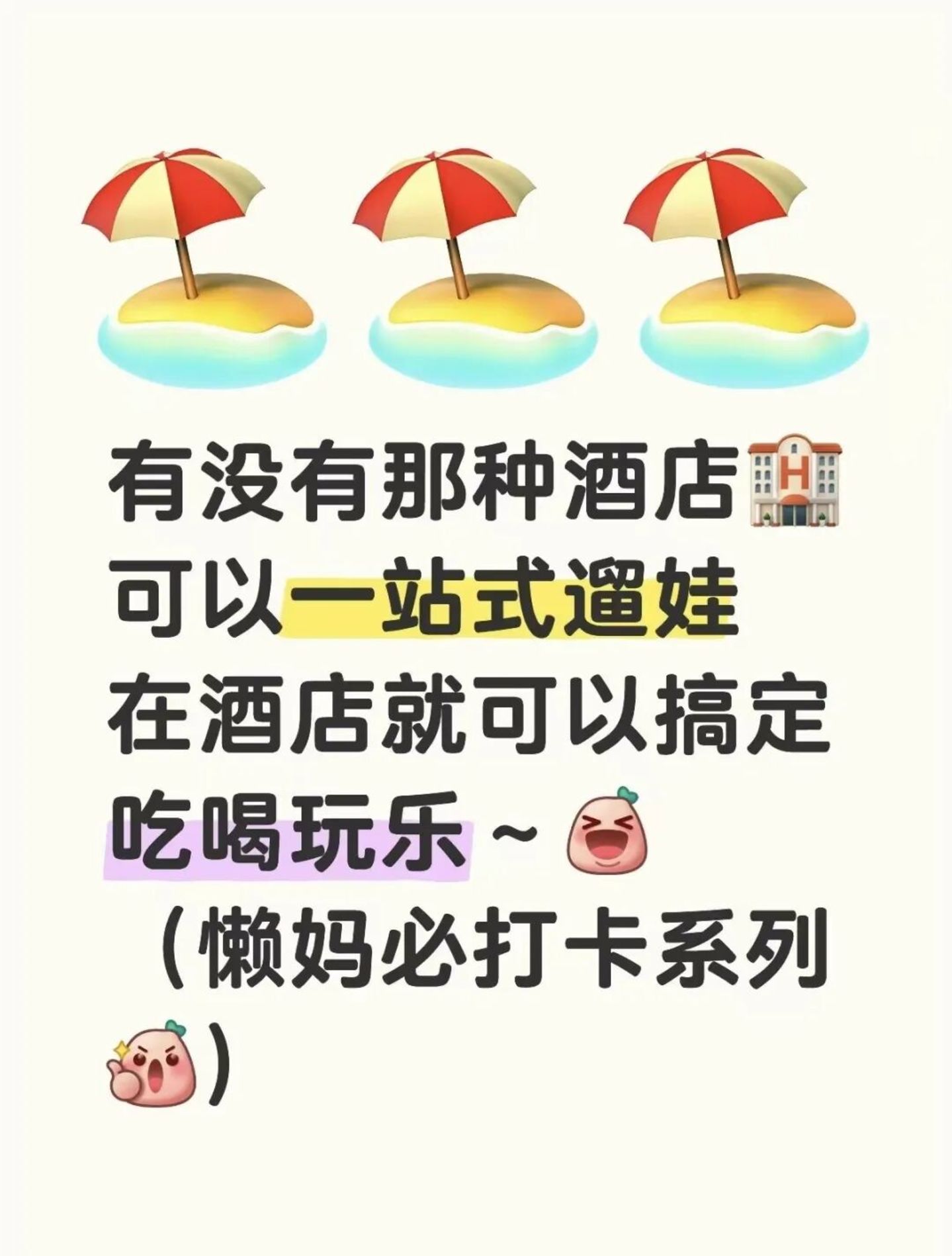 “躺不平”的亲子酒店,正在悄悄坑惨这届爹妈 “躺不平”的亲子酒店,正在悄悄坑惨这届爹妈
