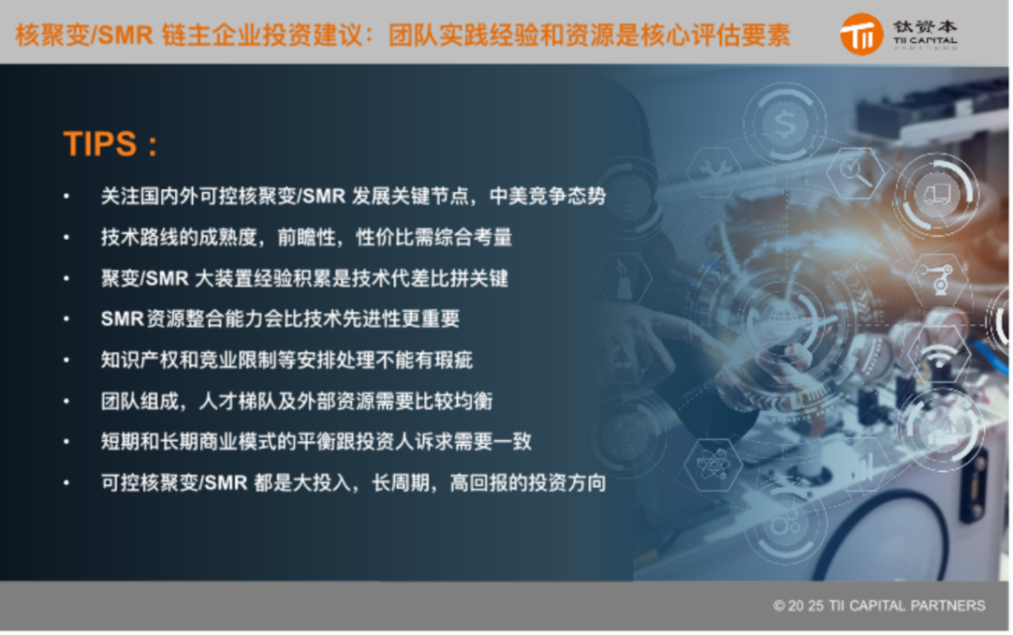 可控核聚变/SMR一级市场投资解析 可控核聚变/SMR一级市场投资解析
