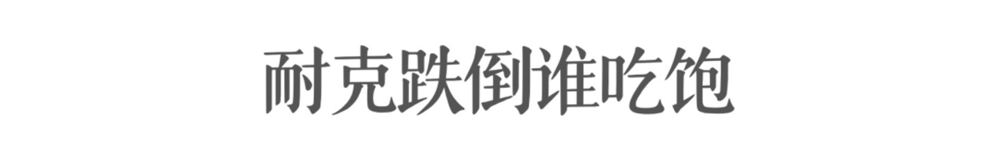  耐克中国需要安踏徐阳