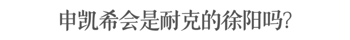  耐克中国需要安踏徐阳