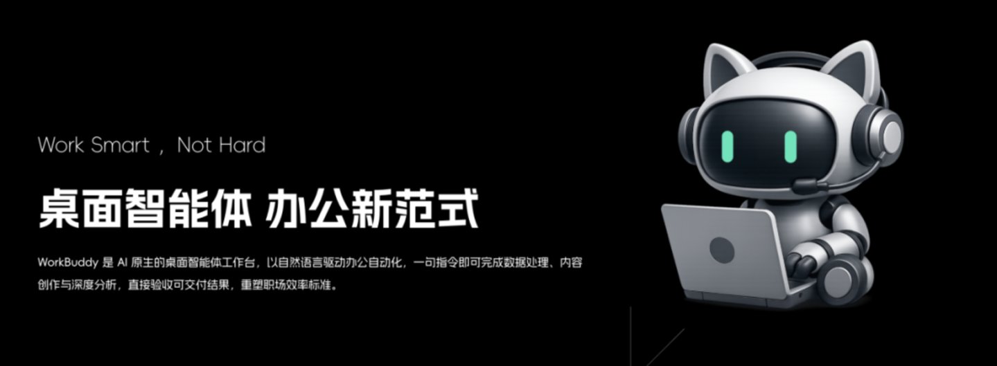  腾讯押注WorkBuddy：AI办公下一场竞争，争夺智能入口