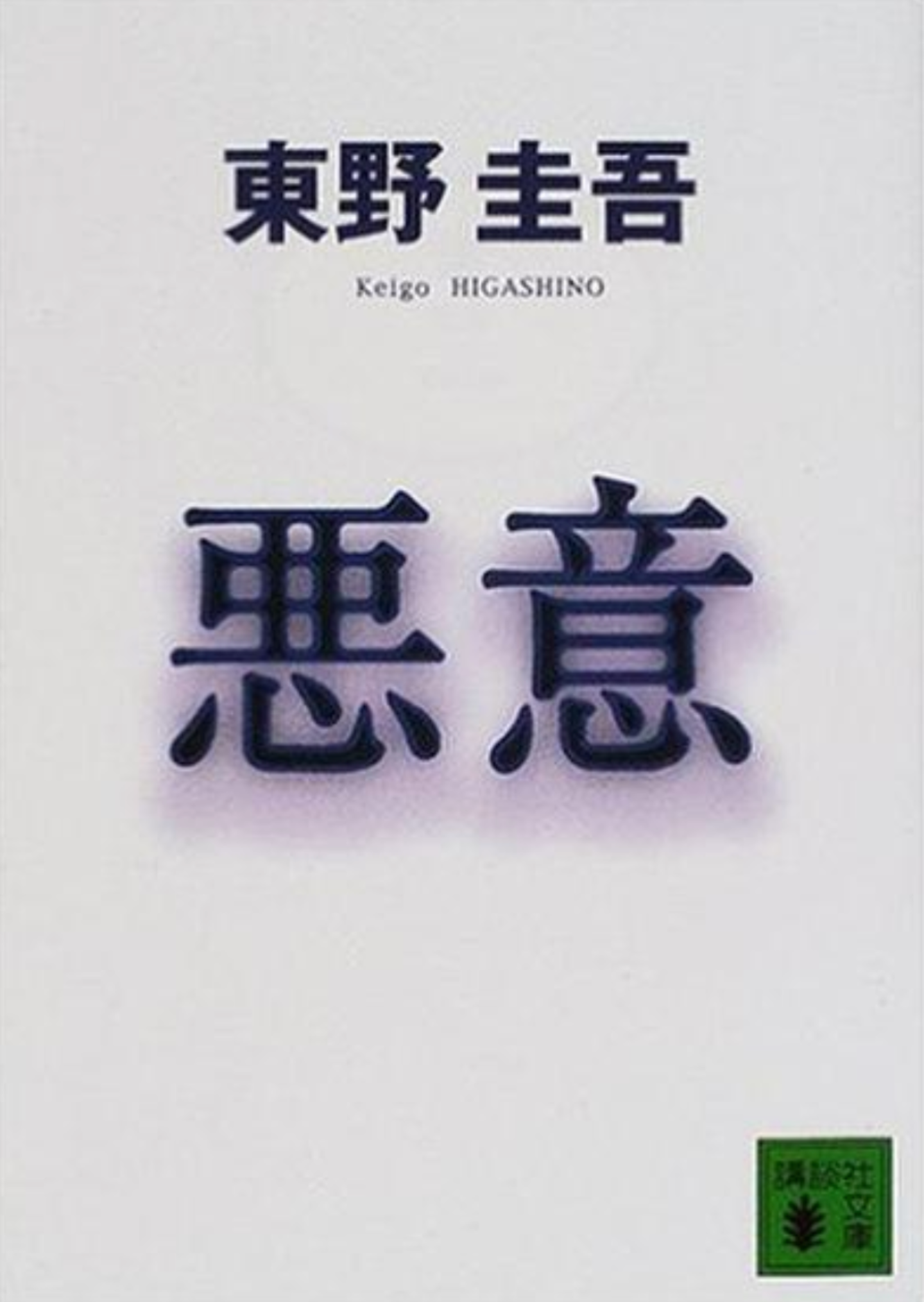  东野圭吾逝世身后：近20部中国版权，大半压在库房里