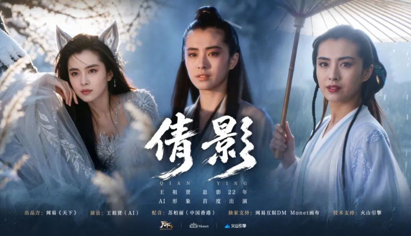 从吴启华到王祖贤，明星为什么愿意把脸“卖”给AI？