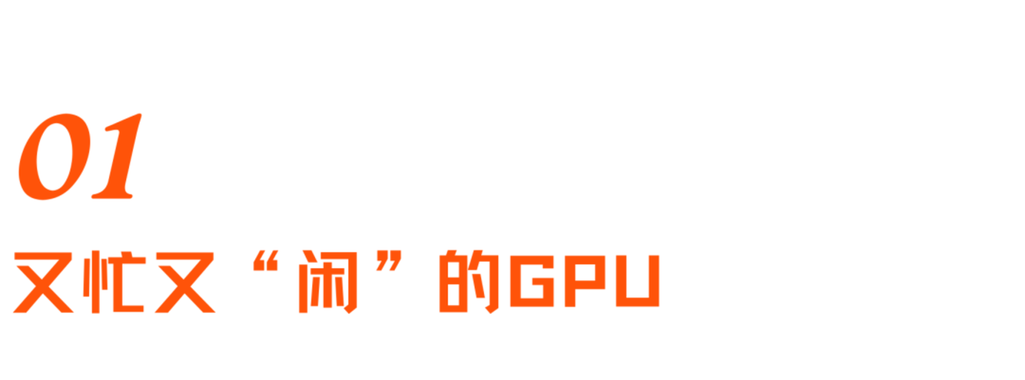 “榨”出硅的极限:怎么让GPU不“闲着”? “榨”出硅的极限:怎么让GPU不“闲着”?