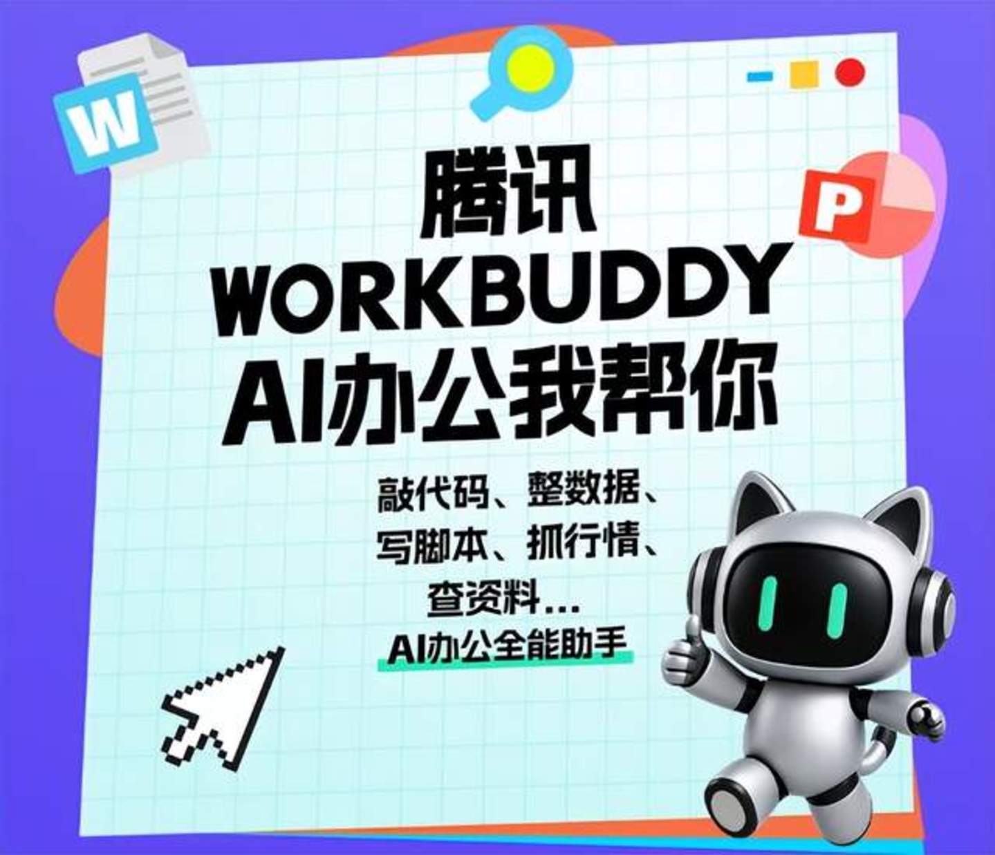 WorkBuddy给腾讯长脸了 WorkBuddy给腾讯长脸了