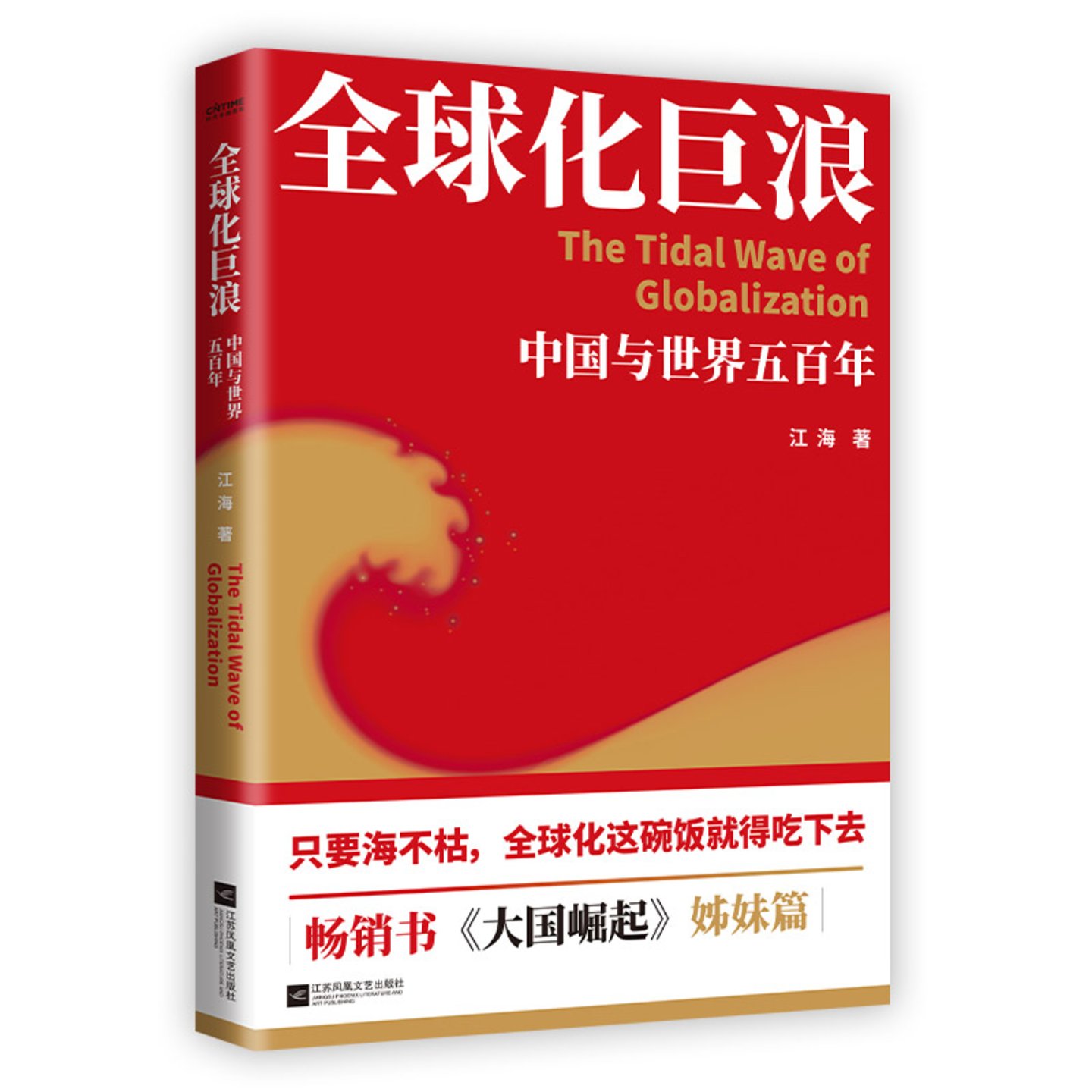 【书评】五百年全球化进程中,中国是怎么从“旁观者”坐到主桌的? 【书评】五百年全球化进程中,中国是怎么从“旁观者”坐到主桌的?