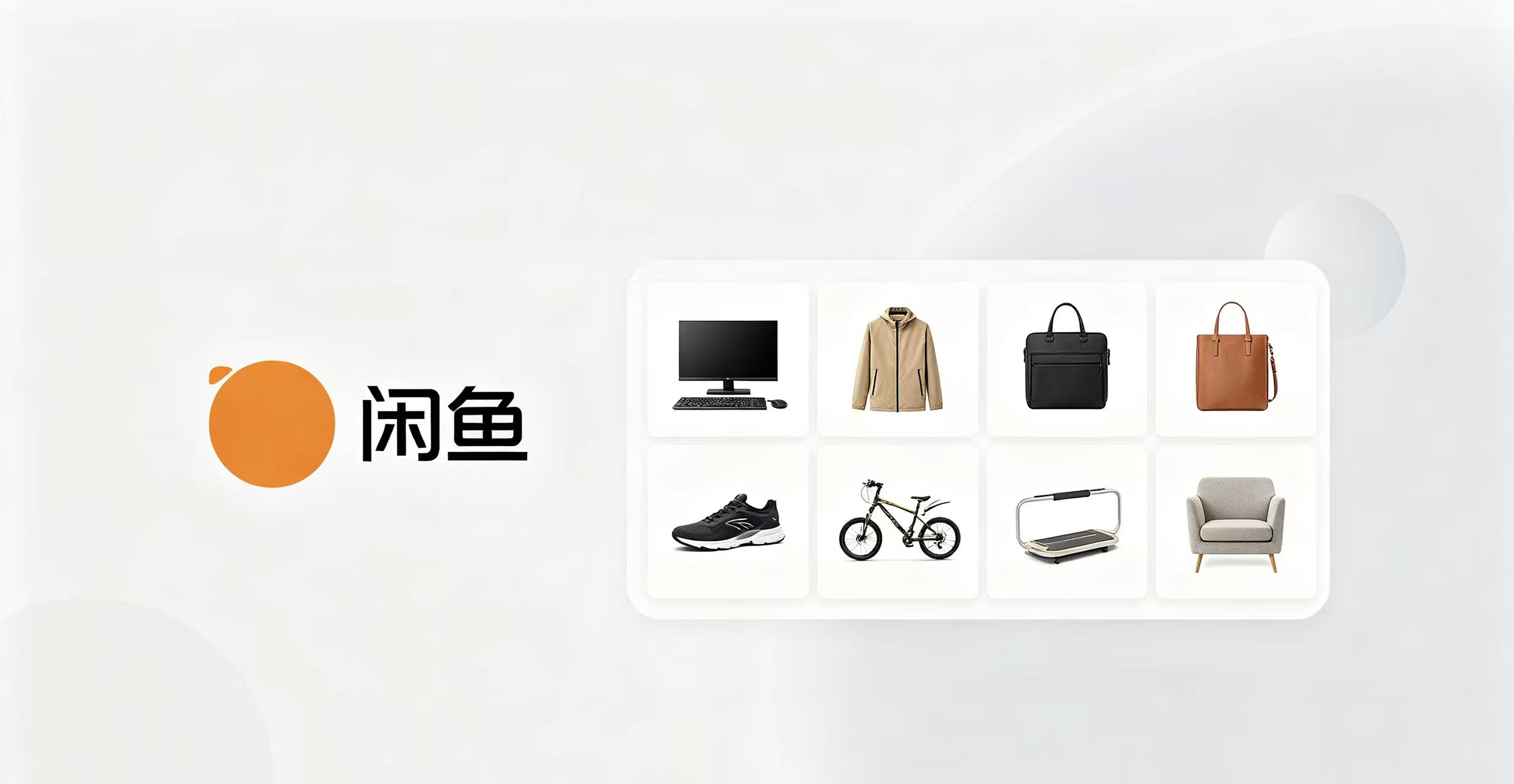 闲鱼的"双面"狂奔：AI赋能与治理阵痛下的十字路口