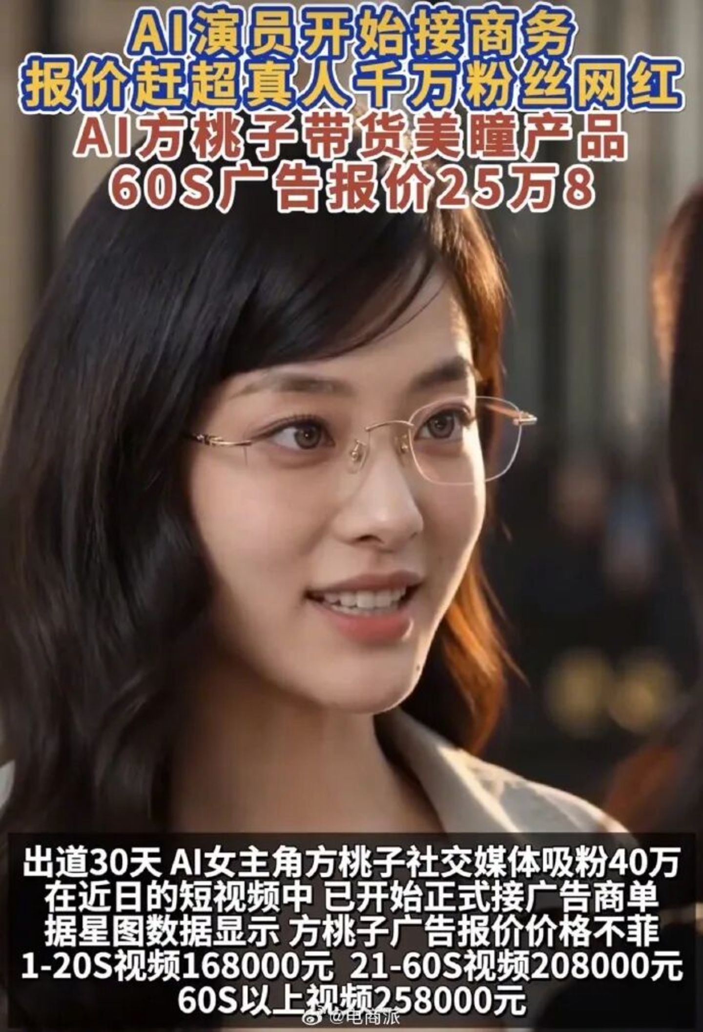  AI演员30天涨粉40万，报价直逼千万顶流：真人网红慌了吗？