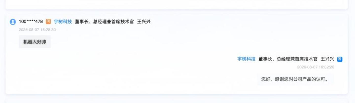 三个小时,王兴兴和宇树“努力”回应一切 三个小时,王兴兴和宇树“努力”回应一切