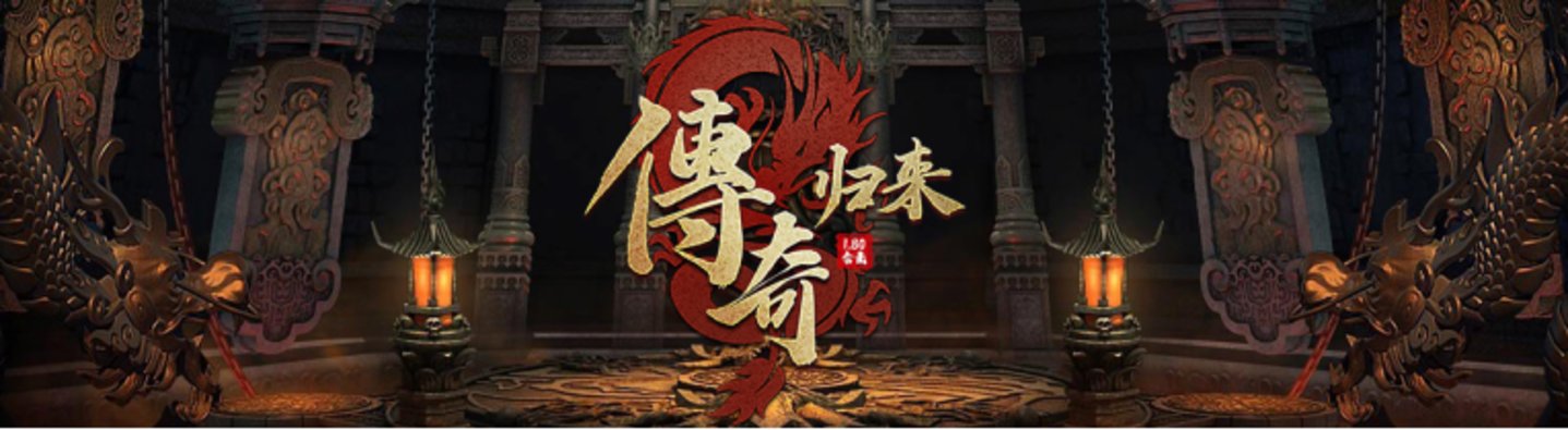 中年男人最爱的传奇游戏,还是太赚钱了 中年男人最爱的传奇游戏,还是太赚钱了