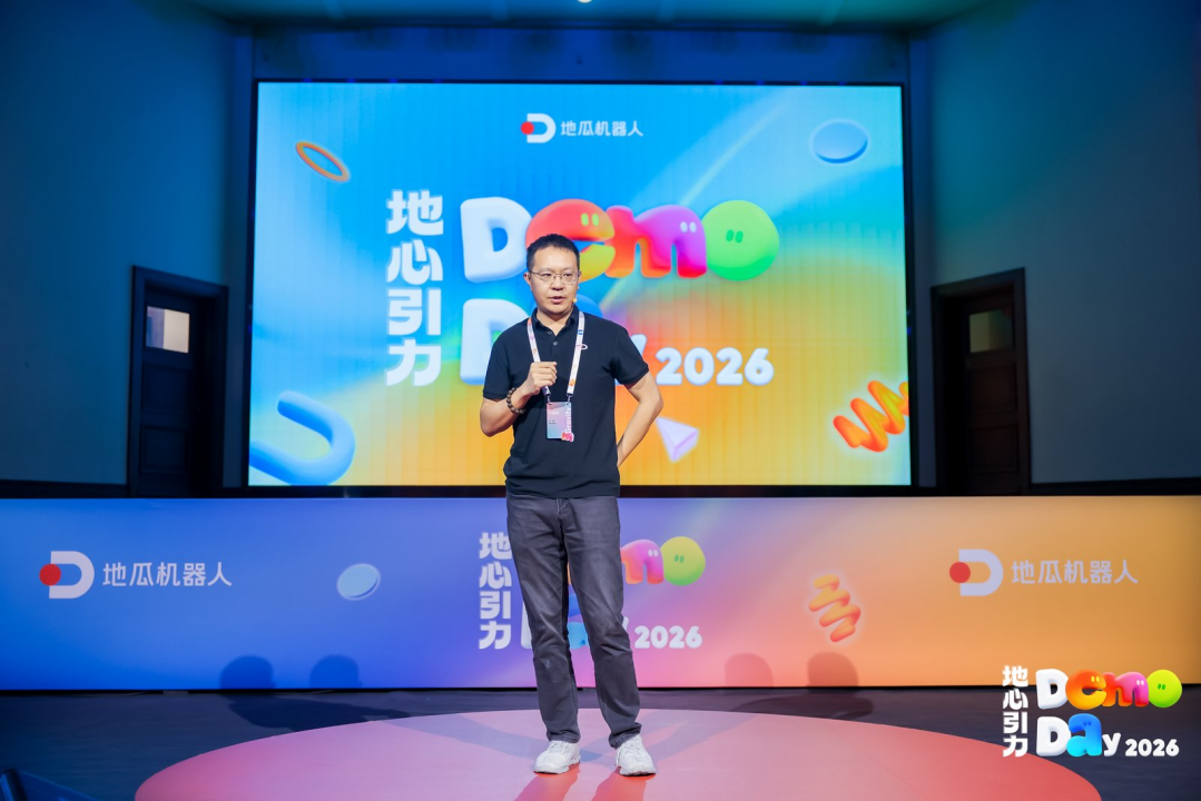 地瓜机器人“地心引力DemoDay”收官，超40家资本现场“爆灯”