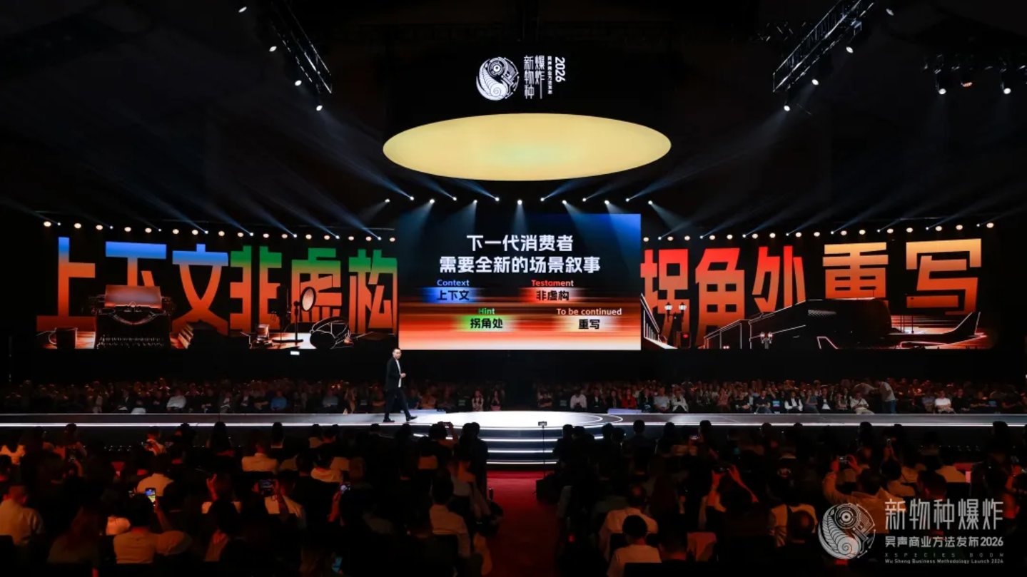  2026香港吴声年度演讲：下一代消费者，身体感、创造欲、信息祛魅