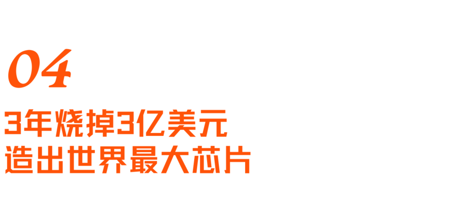 挑战GPU、绕过HBM,深挖史上最大芯片背后的Cerebras 挑战GPU、绕过HBM,深挖史上最大芯片背后的Cerebras