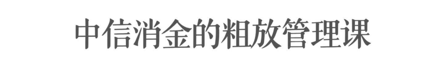  一张迟到的年报，照出中信消金的三处裂缝