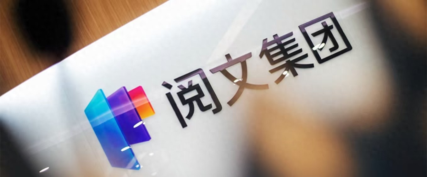 阅文上半年IP版权收入增长41.9%，短漫剧、IP衍生品成新增长引擎