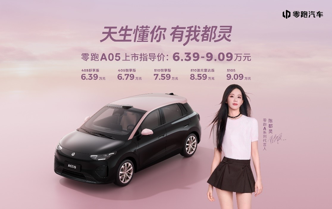 把发布会搬进年轻人的生活里！全球精品轿车零跑A05正式上市！