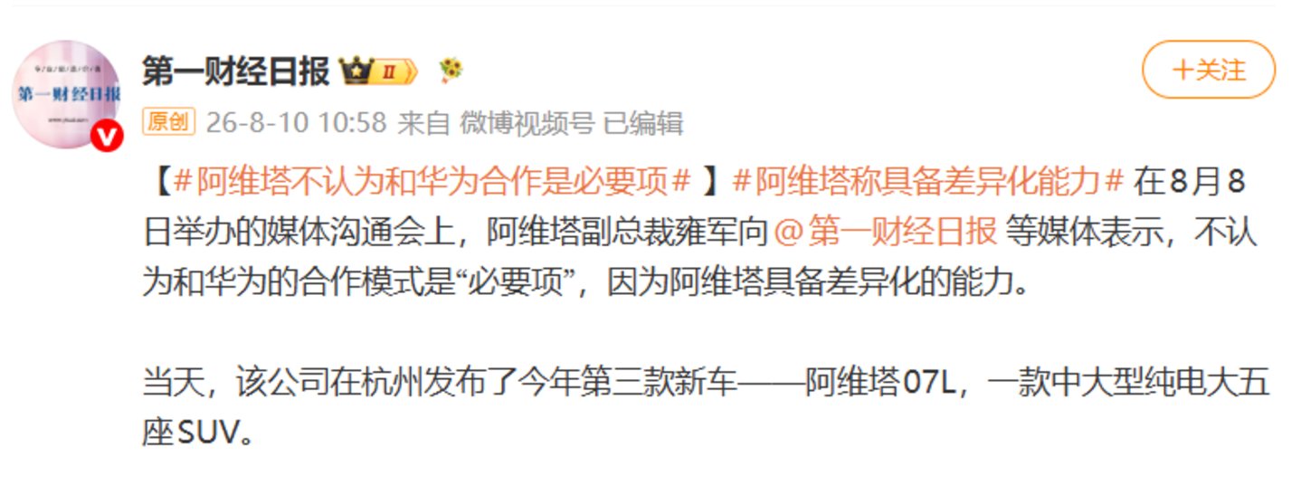 阿维塔和华为“合作非必要”?