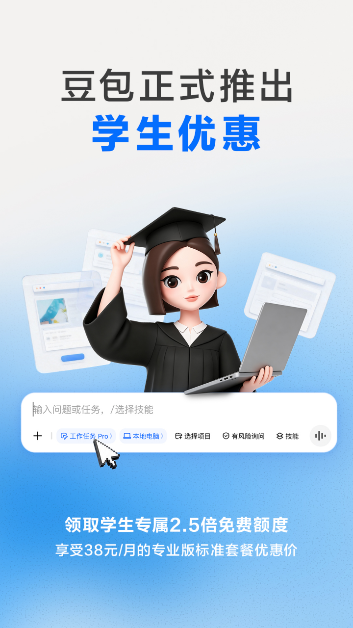 豆包推出学生优惠 大学生享 2.5 倍免费额度及专业版特惠价