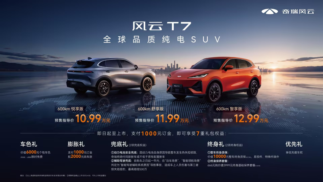 生而全球，淬炼而归：风云T7正式开启预售，10.99万元起