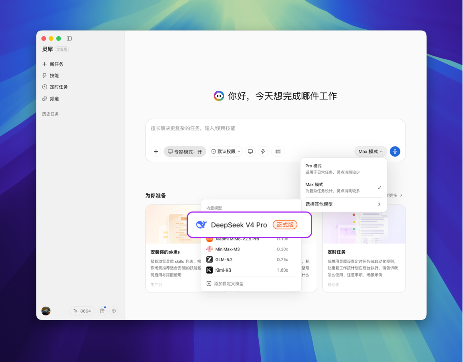 灵犀专业版首批接入DeepSeek-V4-Pro正式版，交付能力再升级