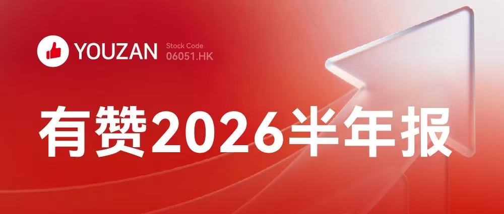 有赞2026年H1：门店GMV增长13%，AI成商家增长新引擎