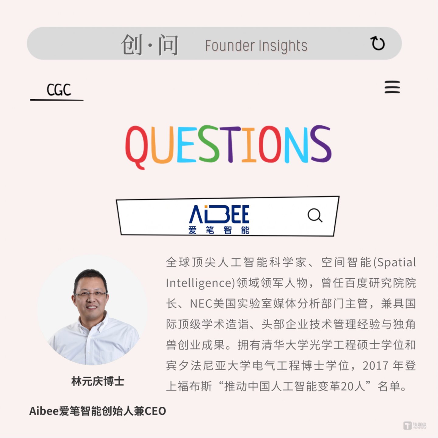 创·问|Aibee爱笔智能林元庆:“结硬寨,打呆战”,通向物理世界AGI 创·问|Aibee爱笔智能林元庆:“结硬寨,打呆战”,通向物理世界AGI
