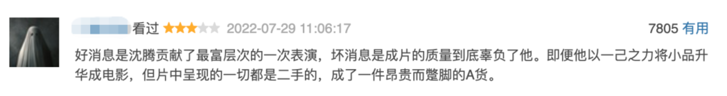  风评十年三次转向，《龙餐馆》让沈腾回归“好演员”｜拆解2600条短评