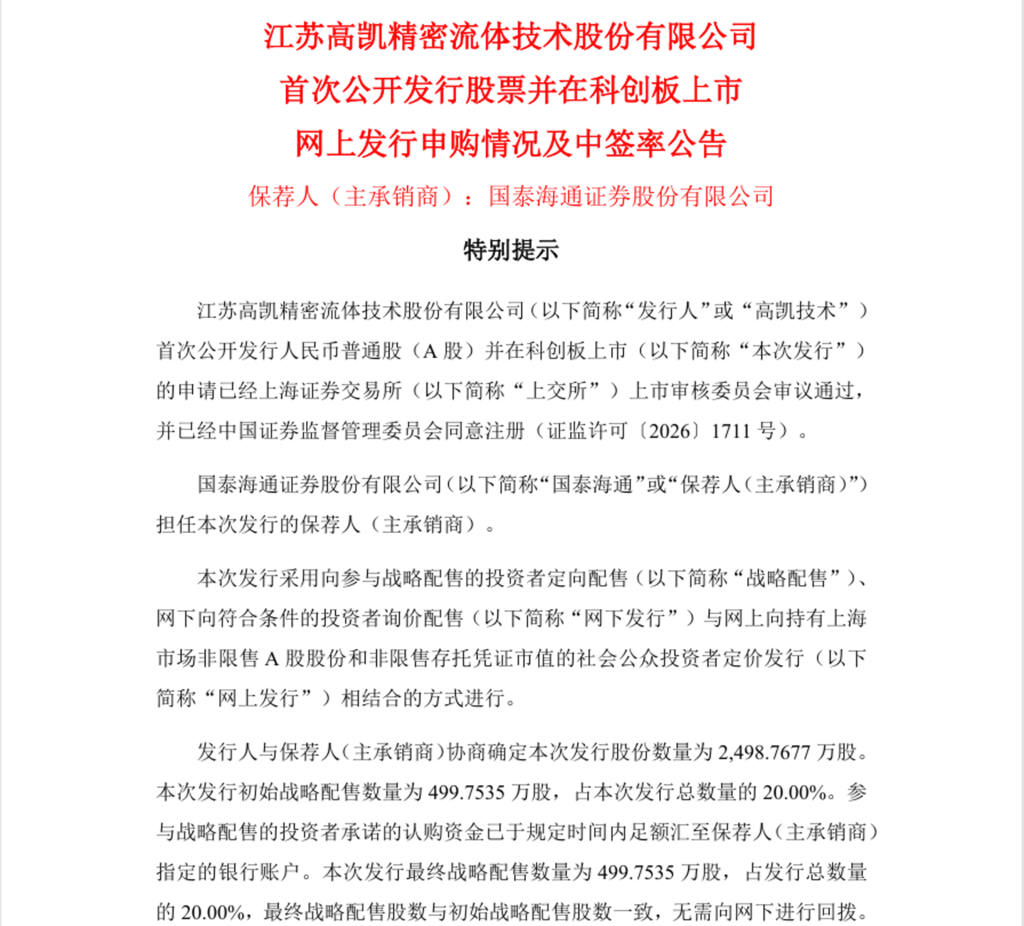  0.019%！高凯技术中签率出炉，打新难度直追宇树科技