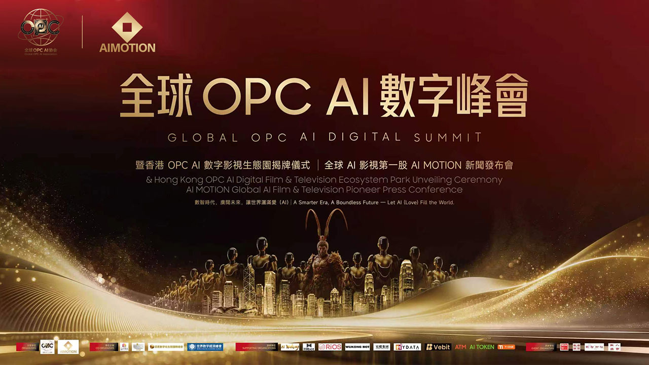 全球OPC AI数字峰会暨香港OPC AI数字影视生态园揭牌新闻发布会