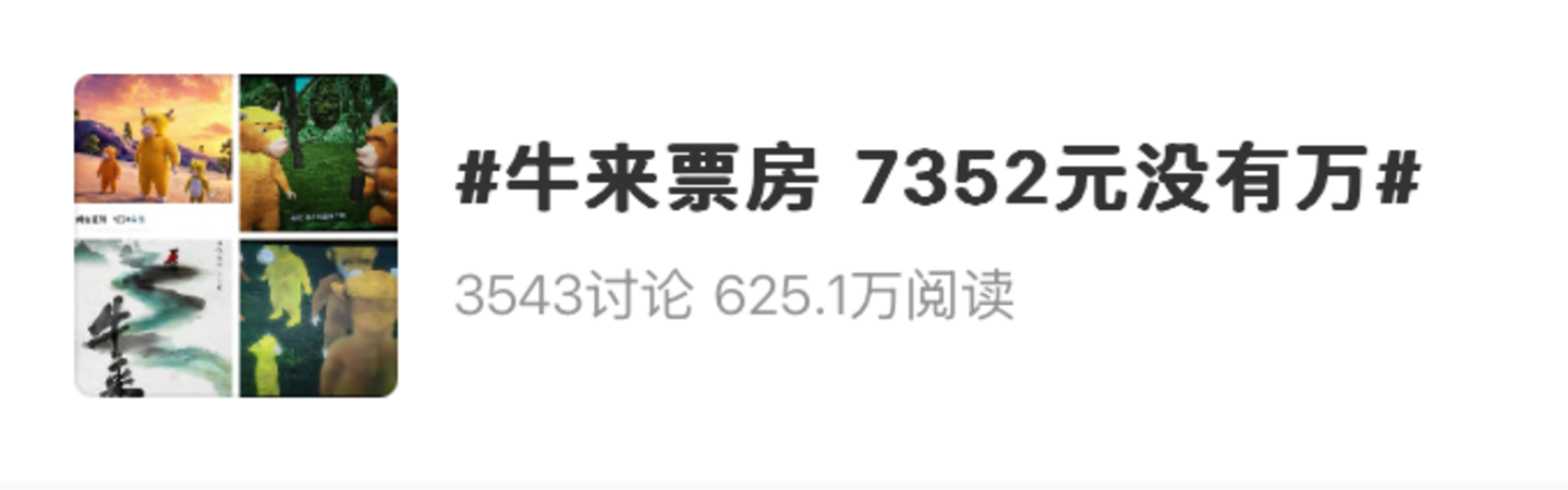  《牛来》拿到暑期档大结果了？