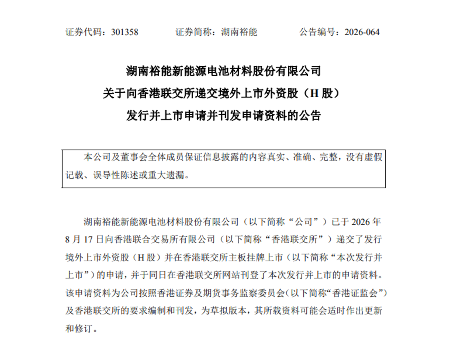  磷酸铁锂龙头湖南裕能最新赴港递表，比亚迪和宁德时代此前双双减持，业绩已缩水八成