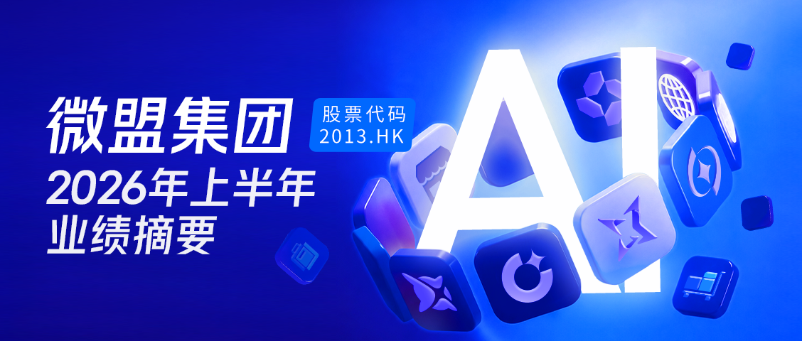 微盟公布2026H1财报：总收入8.69亿元，AI半年收入1.33亿已超2025全年