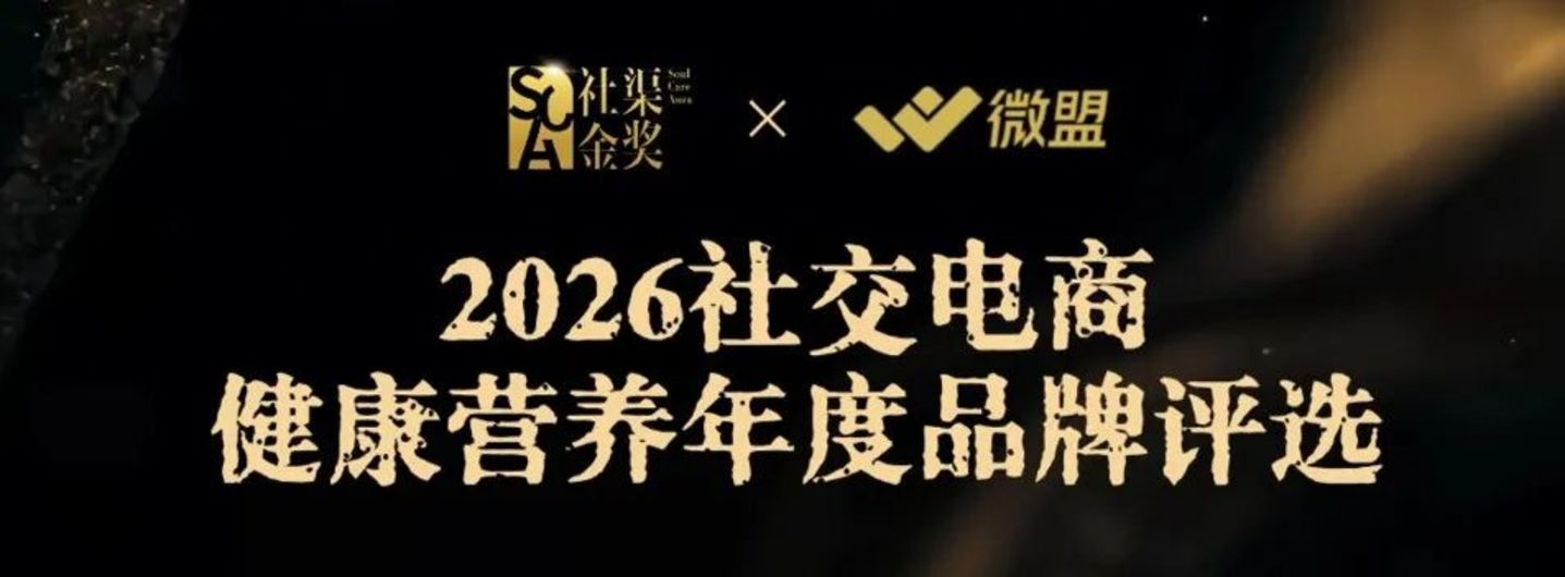 2026社渠金奖开启「年度社交电商健康营养品牌」评选 2026社渠金奖开启「年度社交电商健康营养品牌」评选
