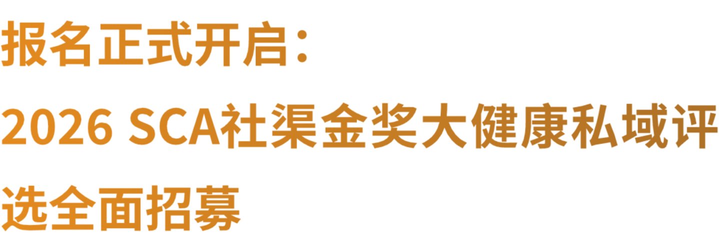 2026社渠金奖开启「年度社交电商健康营养品牌」评选 2026社渠金奖开启「年度社交电商健康营养品牌」评选