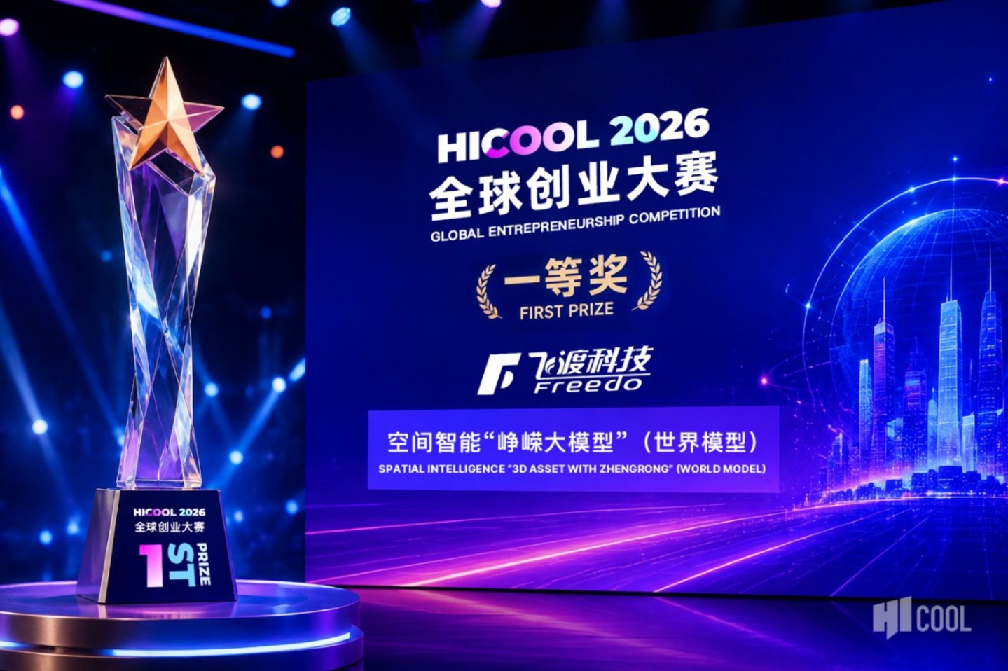 飞渡科技"峥嵘大模型"斩获HICOOL 2026全球一等奖,空间智能基础设施赛道迎来领跑者 飞渡科技"峥嵘大模型"斩获HICOOL 2026全球一等奖,空间智能基础设施赛道迎来领跑者
