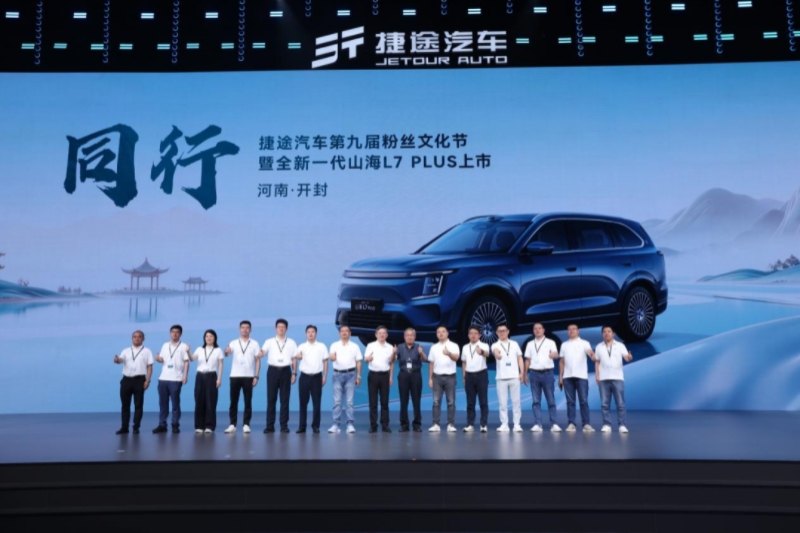 共赴古都开封粉丝盛宴，捷途全新一代山海L7 PLUS焕新上市