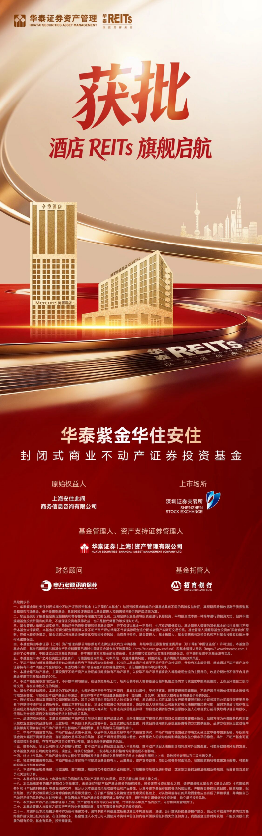 深交所首单酒店REITs落地 华住安住REIT正式获批 深交所首单酒店REITs落地 华住安住REIT正式获批