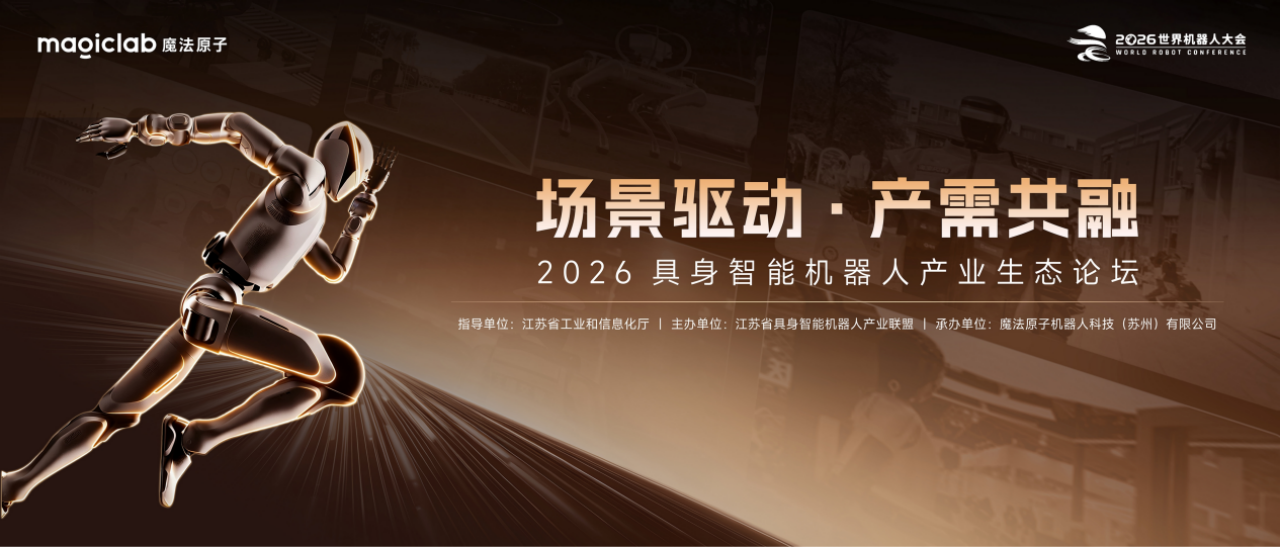 2026 WRC | 魔法原子“三大场景”全景亮相，“场景驱动·产需共融”主题论坛共探具身智能落地解法