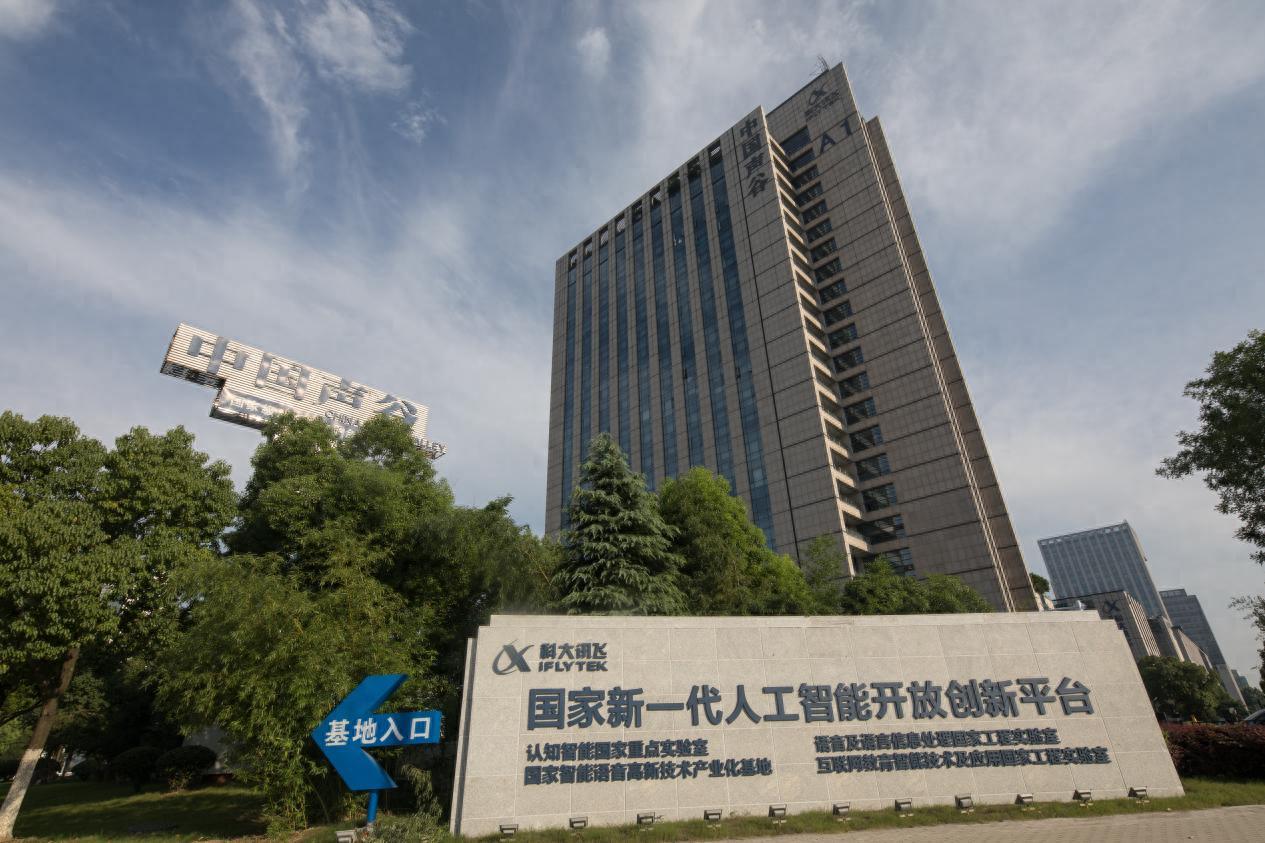 科大讯飞上半年实现营收116.23亿元 自主可控大模型构筑AI自主创新根基