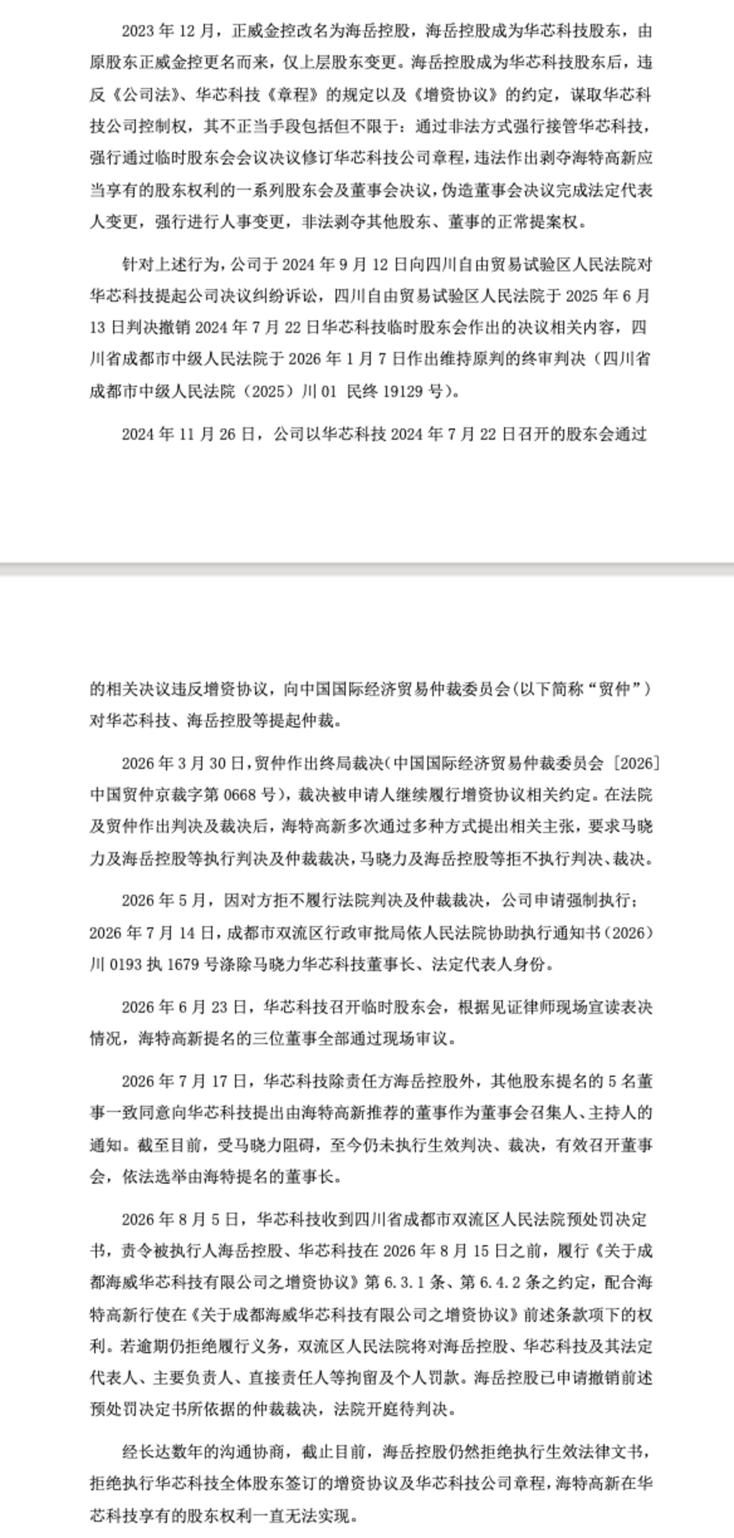 海特高新陷参股公司“抢公章”罗生门:多年内斗,半导体跨界持续失血 海特高新陷参股公司“抢公章”罗生门:多年内斗,半导体跨界持续失血