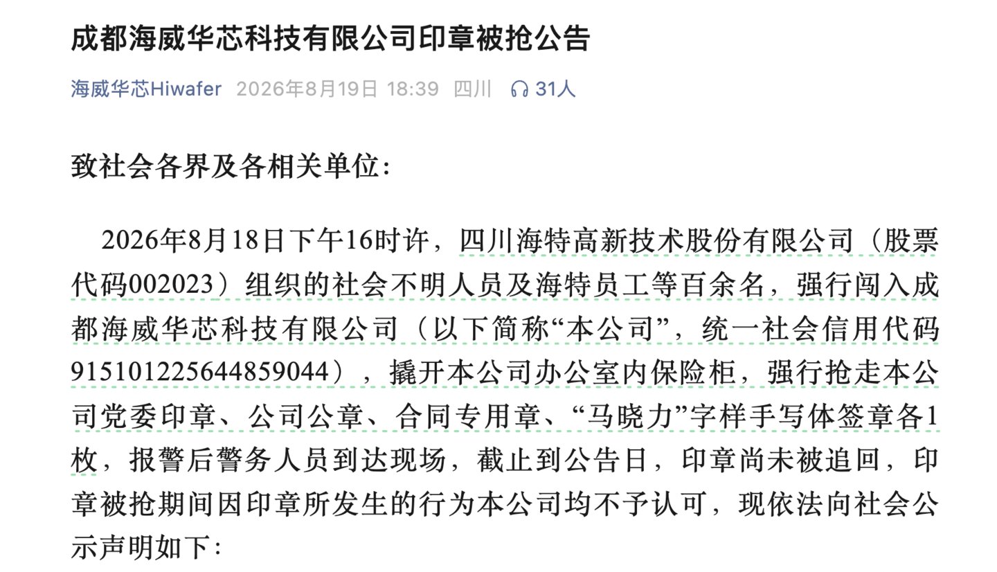 海特高新陷参股公司“抢公章”罗生门:多年内斗,半导体跨界持续失血 海特高新陷参股公司“抢公章”罗生门:多年内斗,半导体跨界持续失血