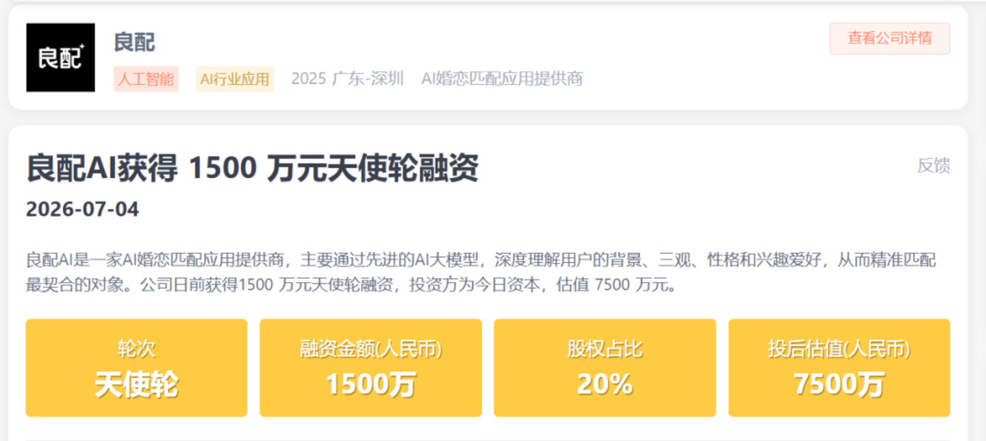 脱单也靠AI,“赛博媒婆”拿到1500万元天使融资 脱单也靠AI,“赛博媒婆”拿到1500万元天使融资