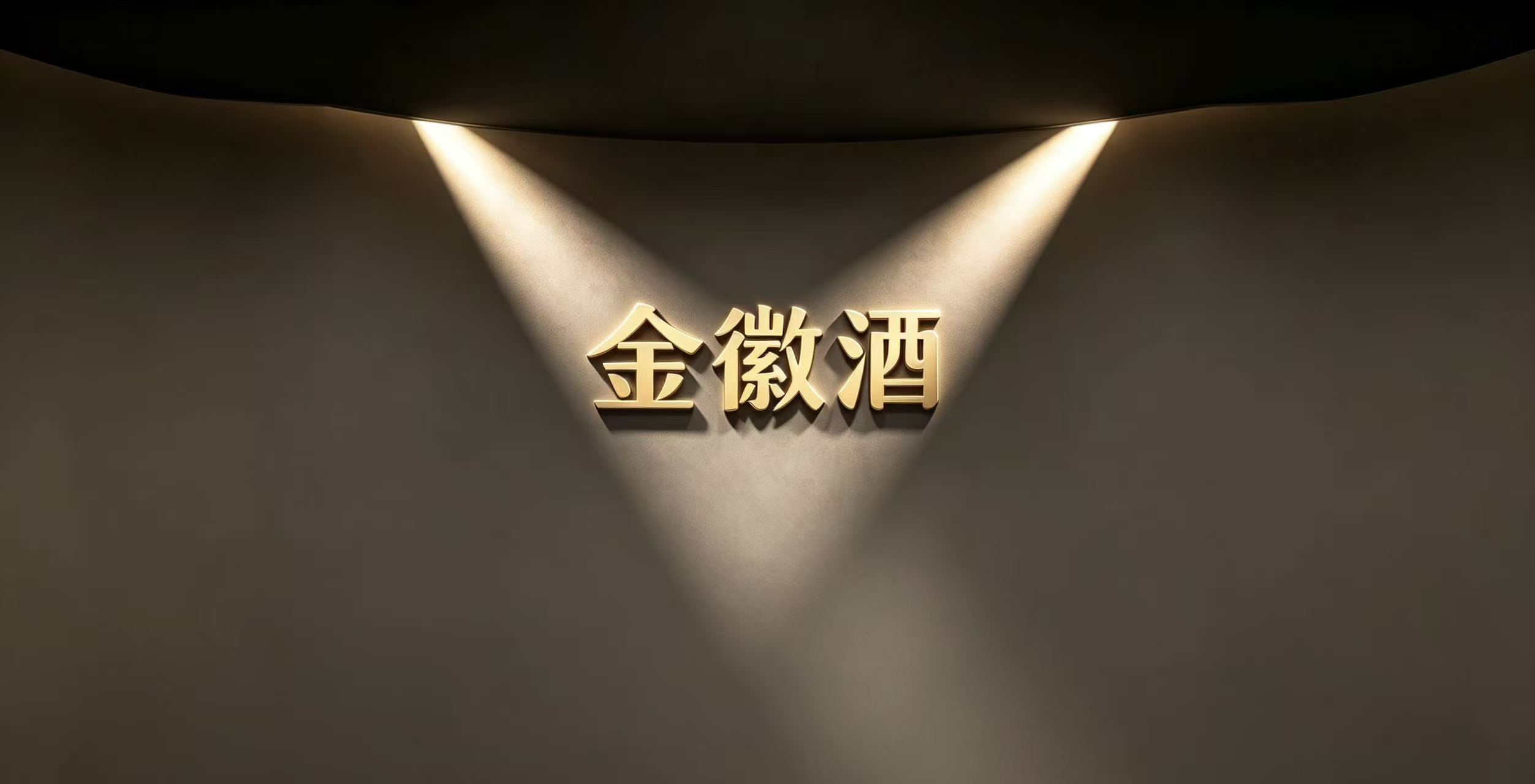金徽酒的“慷慨”：净利暴跌28%，8300万买来的“安全课”