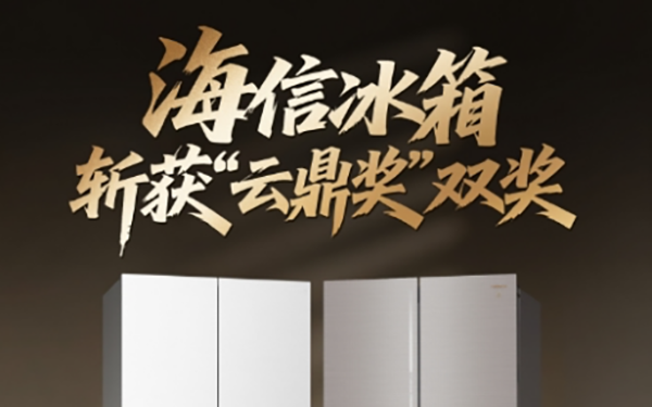 亮相2026数字AI生态大会  海信冰箱斩获AI创新品牌与科技至上产品双料大奖